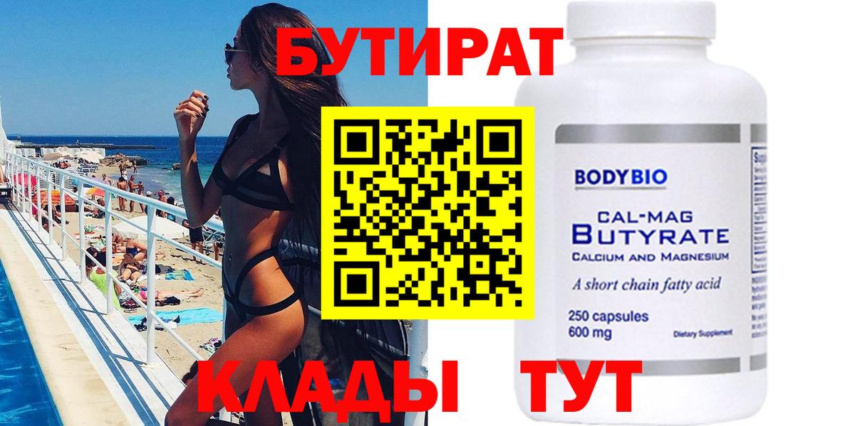 Бутират вода Павлово