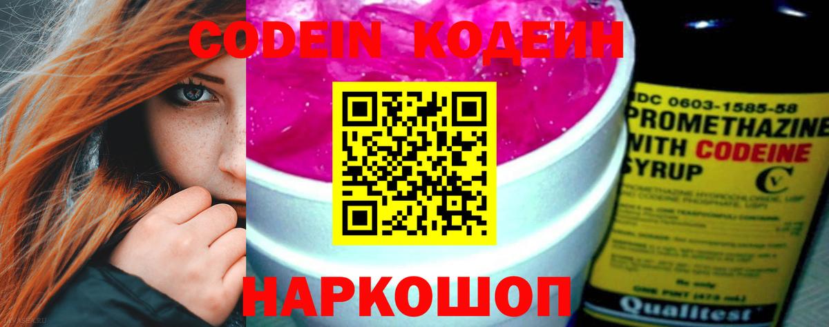 Кодеин Purple Drank Павлово